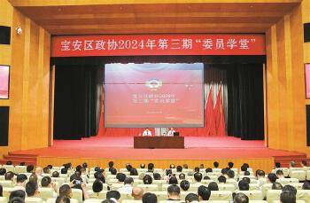 宝安区政协举办2024年第三期“委员学堂”，邀请专家作“学习贯彻党的二十届三中全会精神”主题辅导