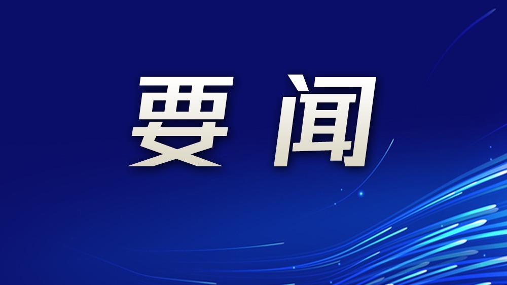 宝安区委副书记、区长王立德：加快构建具有宝安特点和优势的现代产业体系