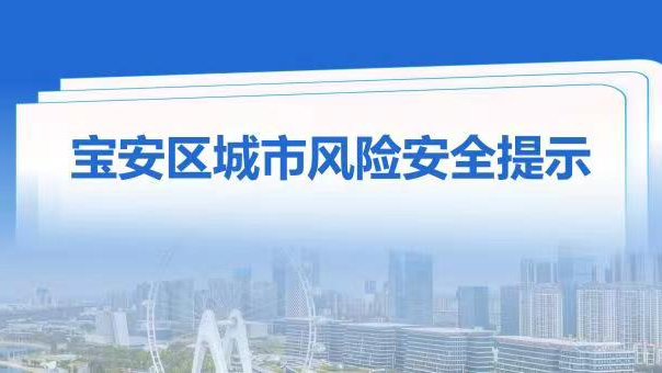 宝安区应急管理局发出11月份城市安全风险提示