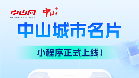 “中山城市名片”来了！扫码即可参与线上体验