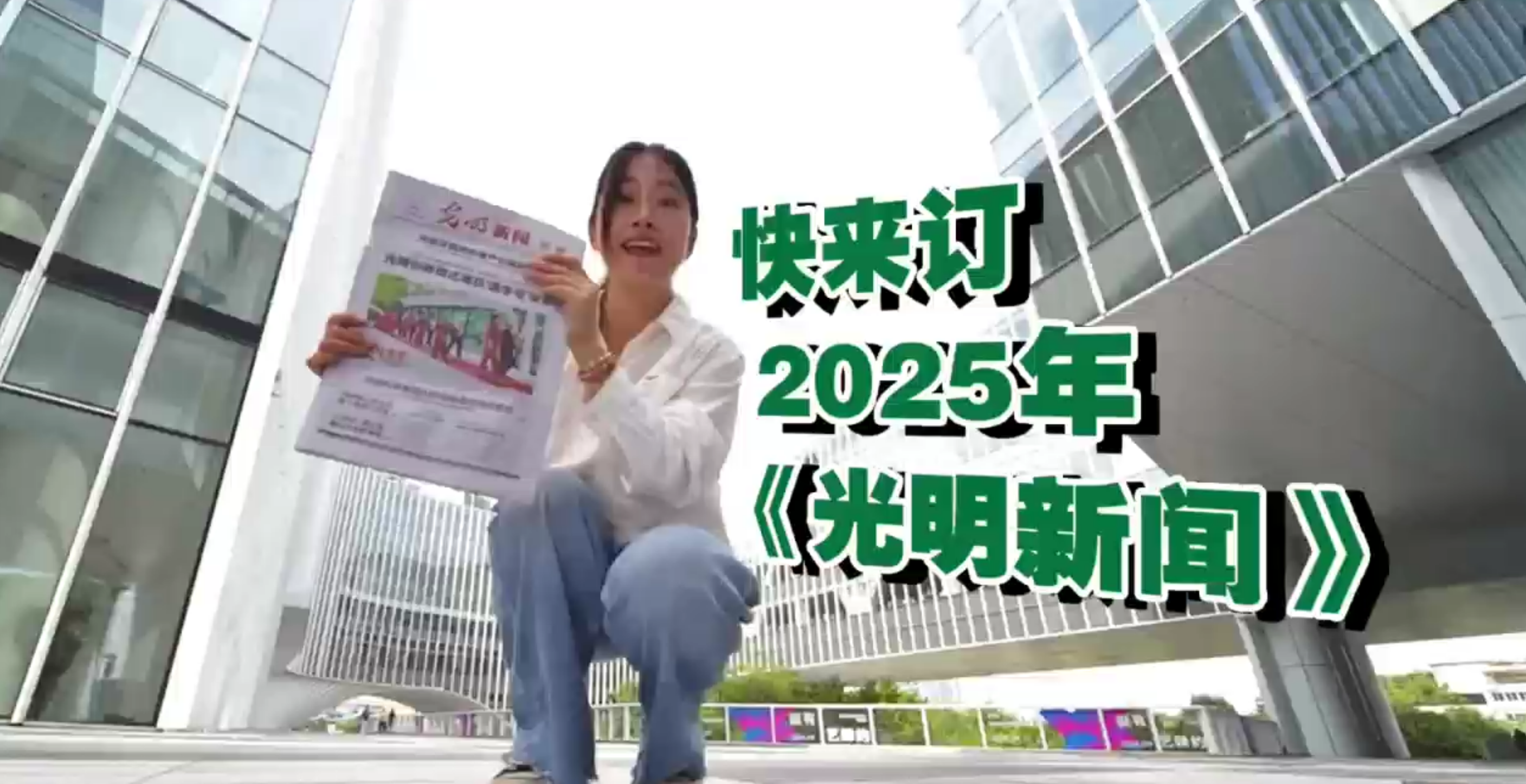 视频 | 快来订 2025年《光明新闻》